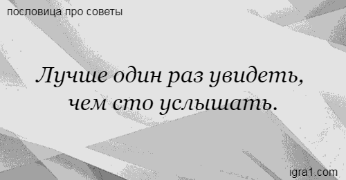 Что значит пословица лучше один раз увидеть чем сто раз услышать