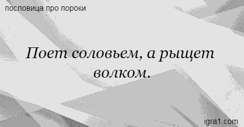 Что значит поговорка соловьем поет