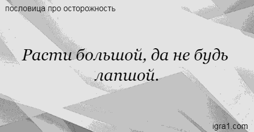 Qué significa Расти большой не буду лопшой что это значить ? en