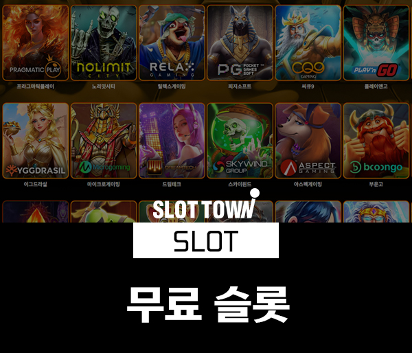 타운_무료슬롯