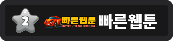 빠른웹툰