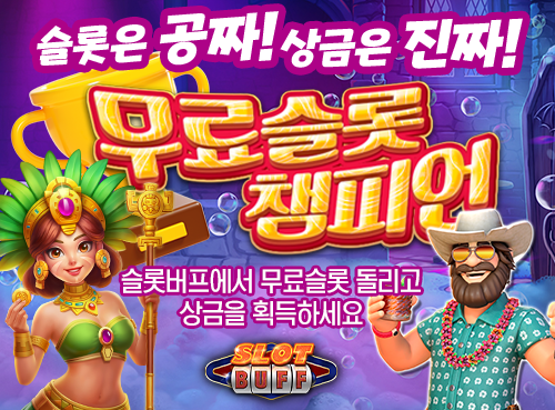 슬롯버프