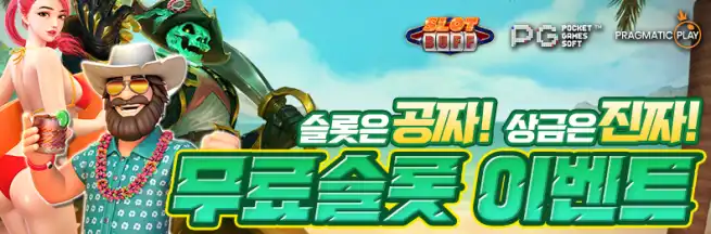 슬롯버프  PG소프트 프라그마틱 무료슬롯 이벤트