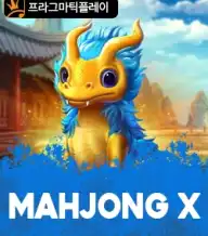 마작 X