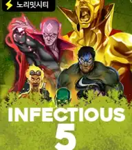 인펙셔스5