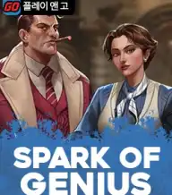 스파크 오브 지니어스