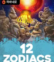 12 조디악