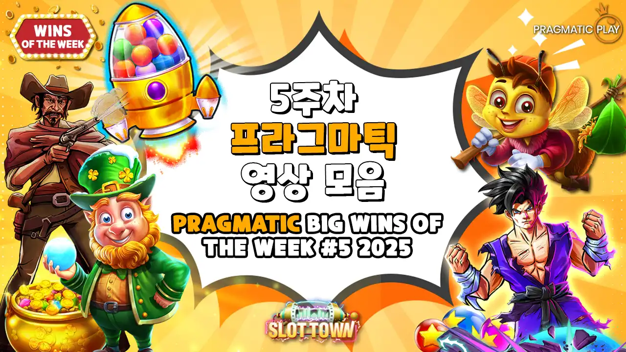 5주차 프라그마틱 플레이 빅윈 영상