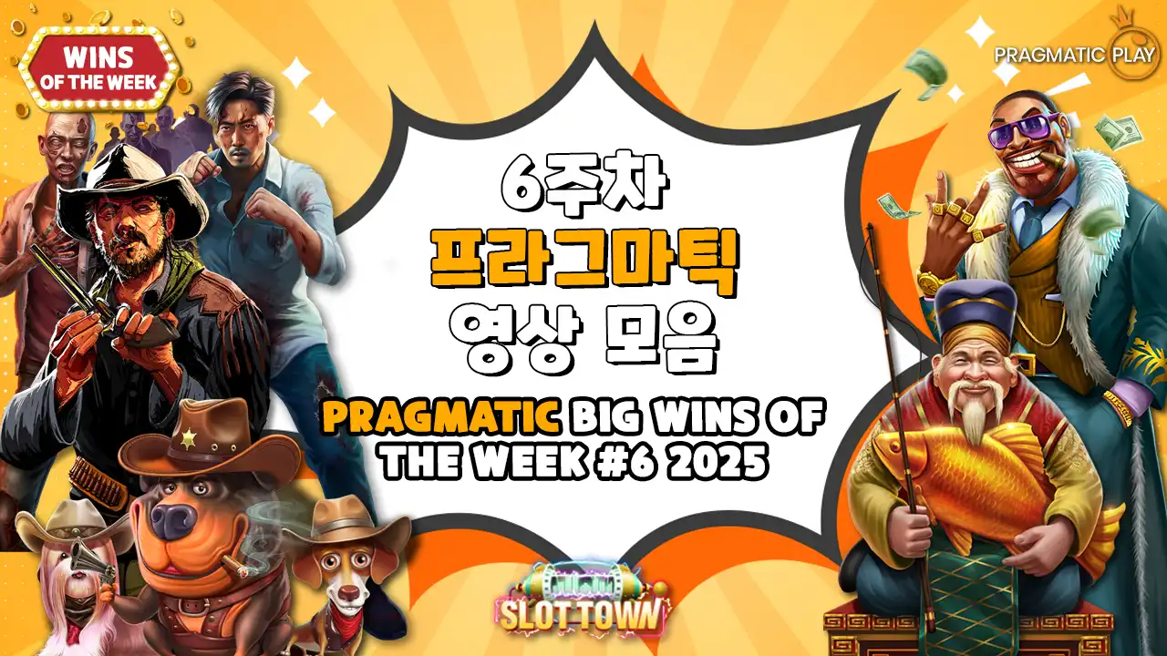 6주차 프라그마틱 플레이 빅윈 영상