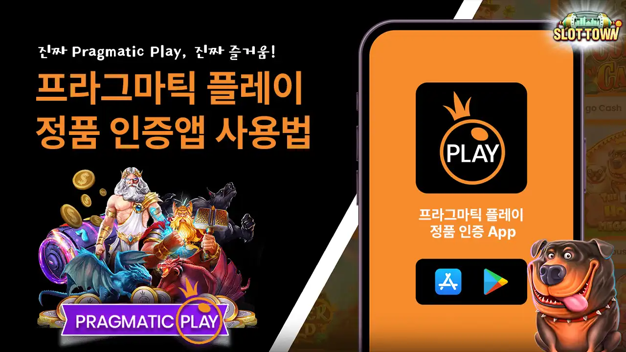 2025년 프라그마틱 플레이 정품 인증앱 사용법