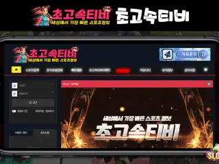 초고속티비