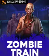 좀비 트레인