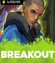 브레이크아웃