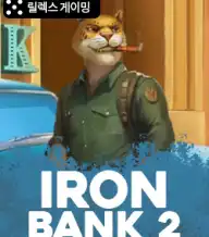 아이언 뱅크 2