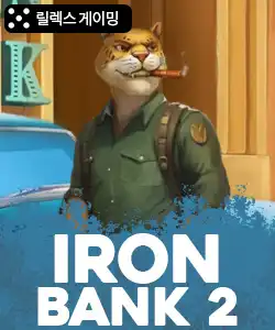 20251031100934아이언뱅크2.jpg