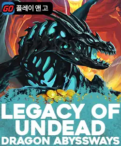 20251103104923레거시오브언데드드래곤.jpg