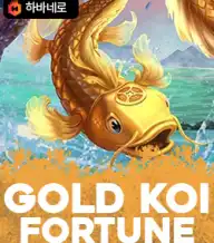 골드 코이 포춘
