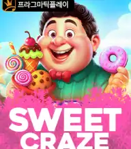 스위트 크레이지