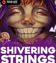 셔버링 스트링스