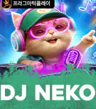 디제이 네코