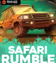 사파리 럼블
