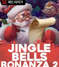 징글벨즈 보난자 2