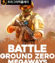 배틀 그라운드 제로 메가웨이즈