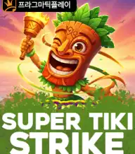 수퍼 티키 스트라이크