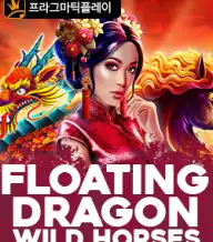 플로팅 드래곤 와일드 홀스즈