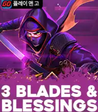 3 블레이즈 앤 블레싱즈