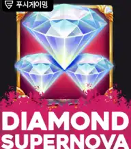 다이아몬드 수퍼노바