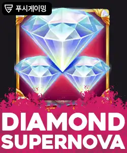 20251211100046다이몬드수퍼노바.jpg