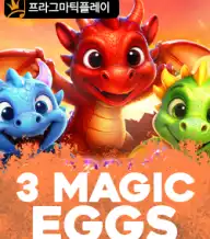 3 매직 에그스