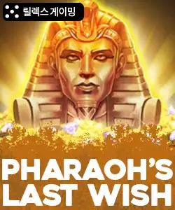 20260109101504파라오스라스트위시.jpg