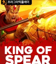 킹 오브 스피어