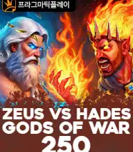 제우스 vs 하데스 갓즈 오브 워 250