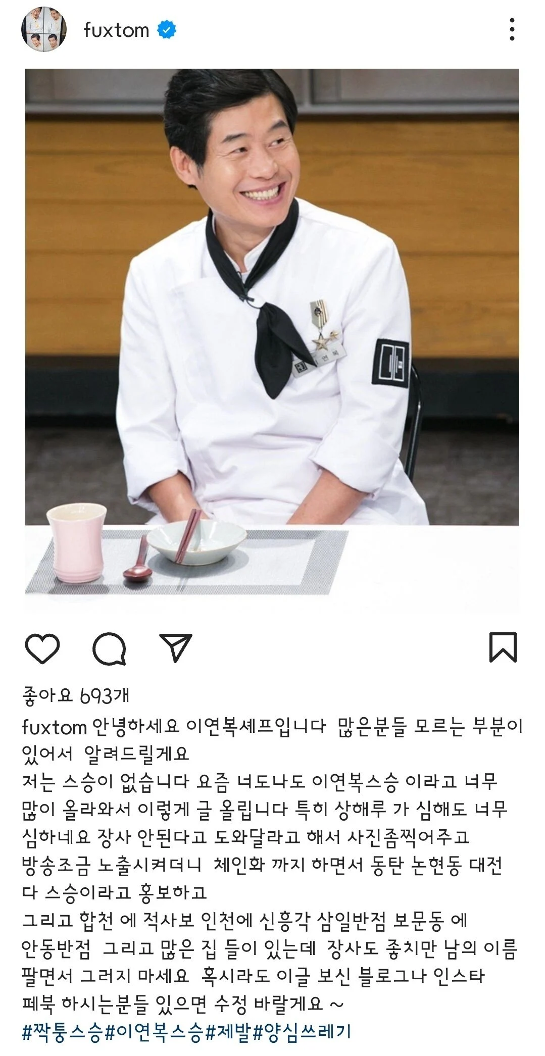 실시간 본인 인스타그램에 자칭 스승들 박제한 이연복 쉐프