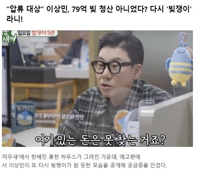 말머리) 이상민 다시 빚쟁이 되다?!