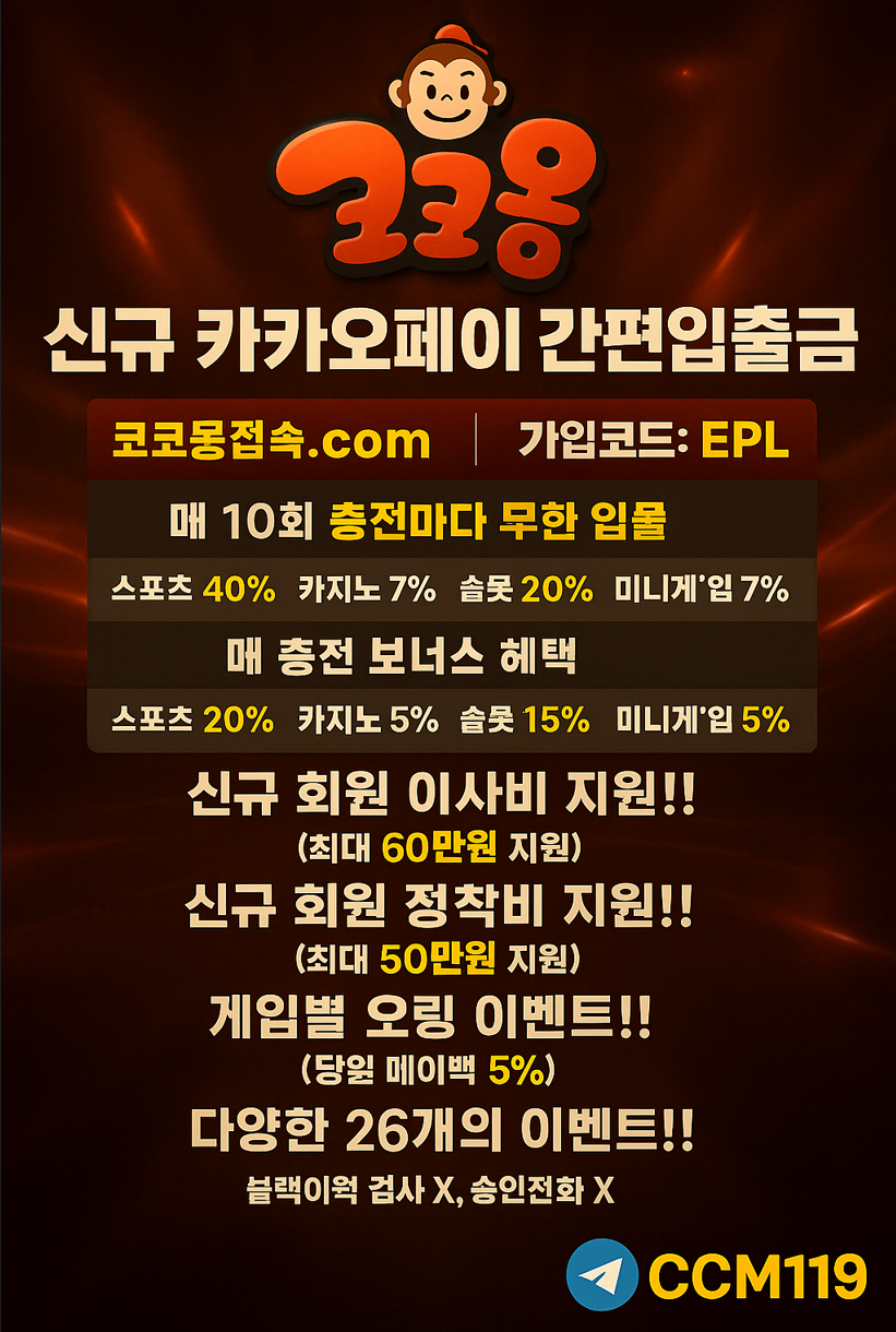 🌭🆕토지노코코몽/신규첫40%/올인이벤트 카지노7% 매10회 충전마다 무한입플 이사비지원 최대 60만원🆕🌭