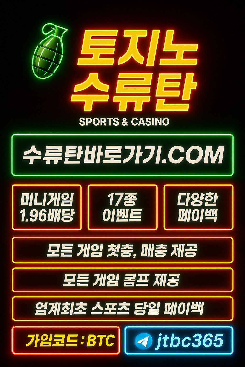 토지노 수류탄 – 먹튀無 / 실시간 페이백 시스템 오픈 (가입코드 BTC)