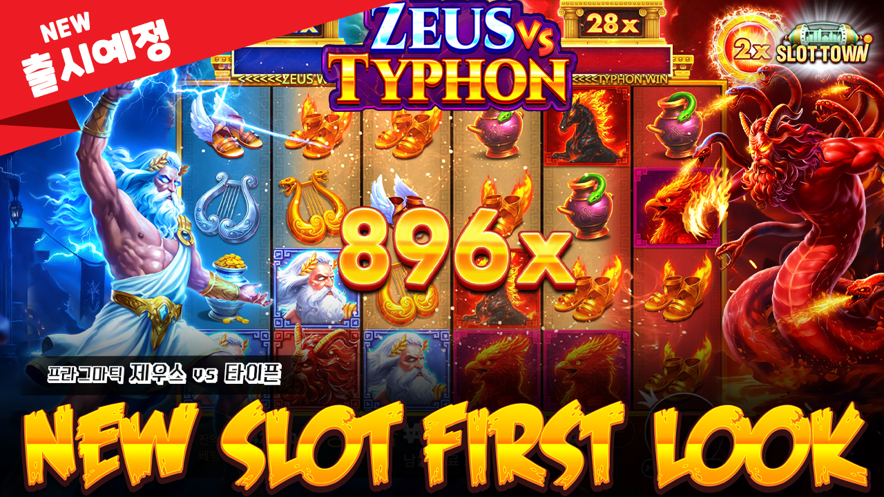 [NEW] 제우스 vs 타이픈