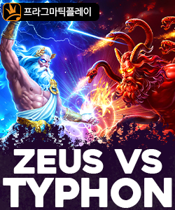 제우스 vs 타이픈