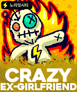 크레이지 엑스걸프렌드