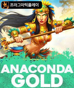 아나콘다 골드