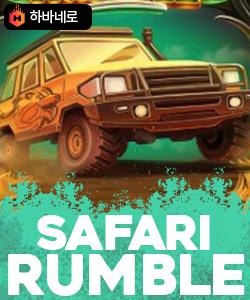 사파리 럼블