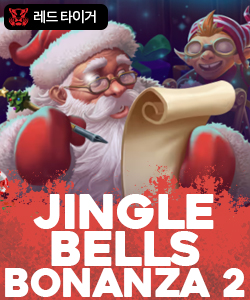 징글벨즈 보난자 2