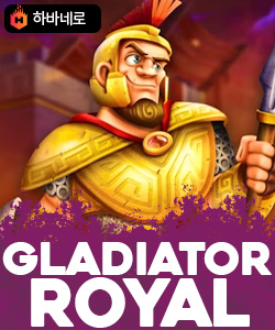 글레디에이터 로얄
