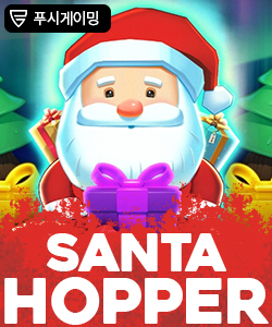 산타 호퍼