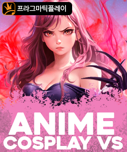 애니메 코스플레이 vs
