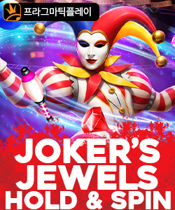 조커스 주얼즈 홀드 앤 스핀
